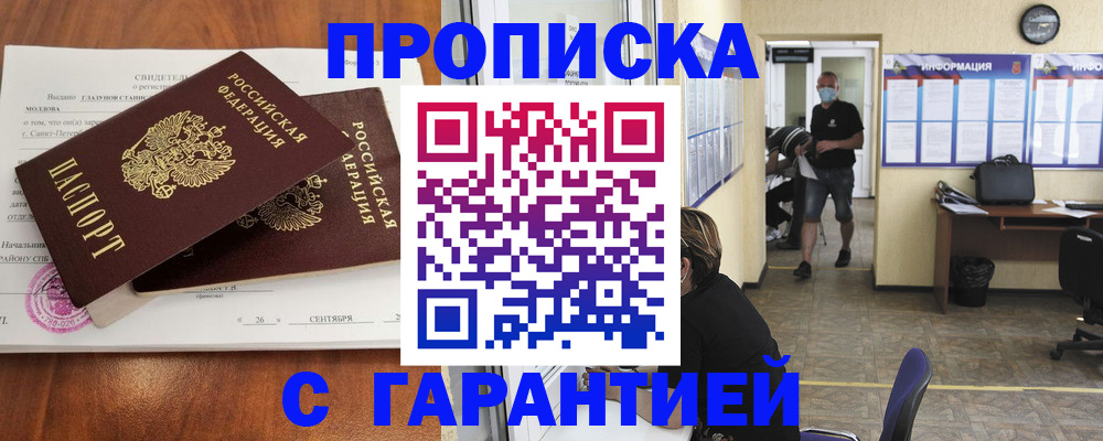 прописка 2025 в Курчатове